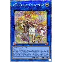 グランドレミコードミューゼシア【プリズマティックシークレット】{DAMA-JP048}《リンク》