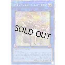 画像1: 〔状態A-〕グランドレミコードミューゼシア【プリズマティックシークレット】{DAMA-JP048}《リンク》