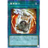 〔状態A-〕簡素融合【プリズマティックシークレット】{DAMA-JP066}《魔法》