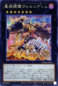 〔状態A-〕黒熔龍騎ヴォルニゲシュ【シークレット】{DAMA-JP045}《エクシーズ》