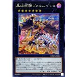 〔状態A-〕黒熔龍騎ヴォルニゲシュ【シークレット】{DAMA-JP045}《エクシーズ》