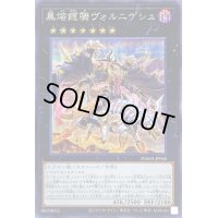 〔状態B〕黒熔龍騎ヴォルニゲシュ【シークレット】{DAMA-JP045}《エクシーズ》