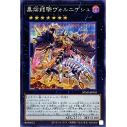 画像1: 〔状態A-〕黒熔龍騎ヴォルニゲシュ【シークレット】{DAMA-JP045}《エクシーズ》