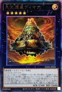 〔状態B〕先史遺産ヴィマナ【レリーフ】{DAMA-JP044}《エクシーズ》