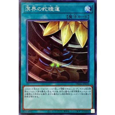 〔状態B〕溟界の蛇睡蓮【スーパー】{DBAG-JP010}《魔法》