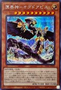 〔状態A-〕溟界神オグドアビス【シークレット】{DBAG-JP009}《モンスター》