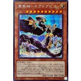 〔状態A-〕溟界神オグドアビス【シークレット】{DBAG-JP009}《モンスター》