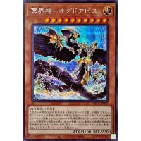 〔状態B〕溟界神オグドアビス【シークレット】{DBAG-JP009}《モンスター》
