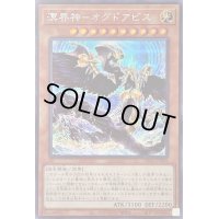 〔状態B〕溟界神オグドアビス【シークレット】{DBAG-JP009}《モンスター》