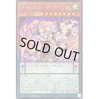 〔状態B〕ドドレミコードクーリア【シークレット】{DBAG-JP021}《モンスター》