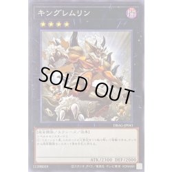 画像1: 〔状態A-〕キングレムリン【ノーマル】{DBAG-JP041}《エクシーズ》