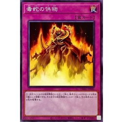 画像1: 毒蛇の供物【ノーマル】{DBAG-JP045}《罠》