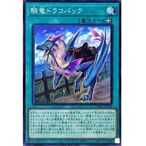 騎竜ドラコバック【ノーマル】{DBGC-JP032}《魔法》