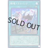 〔状態A-〕騎竜ドラコバック【ノーマル】{DBGC-JP032}《魔法》