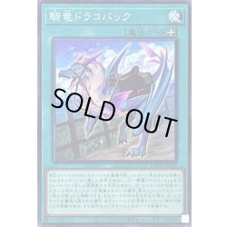 画像1: 〔状態A-〕騎竜ドラコバック【ノーマル】{DBGC-JP032}《魔法》