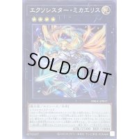 〔状態B〕エクソシスターミカエリス【シークレット】{DBGC-JP017}《エクシーズ》