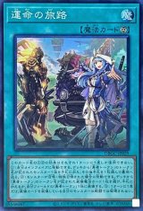 運命の旅路【スーパー】{DBGC-JP029}《魔法》