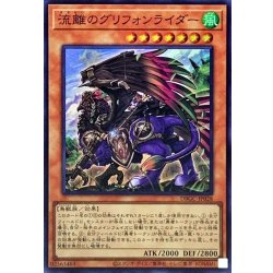 画像1: 〔状態A-〕流離のグリフォンライダー【スーパー】{DBGC-JP028}《モンスター》