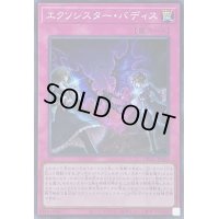〔状態B〕エクソシスターバディス【スーパー】{DBGC-JP024}《罠》