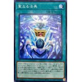 聖なる法典【ノーマル】{DBGI-JP011}《魔法》