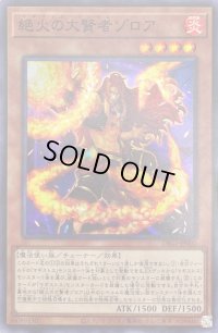 絶火の大賢者ゾロア【スーパー】{DBGI-JP002}《モンスター》
