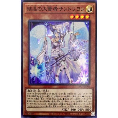 〔状態B〕結晶の大賢者サンドリヨン【スーパー】{DBGI-JP003}《モンスター》
