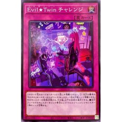 画像1: EvilTwinチャレンジ【ノーマル】{DBGI-JP021}《罠》