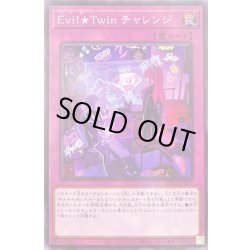 画像1: EvilTwinチャレンジ【ノーマル】{DBGI-JP021}《罠》