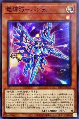 〔状態B〕竜輝巧バンα【スーパー】{DBGI-JP024}《モンスター》