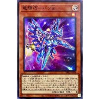 〔状態B〕竜輝巧バンα【スーパー】{DBGI-JP024}《モンスター》