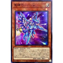 画像1: 〔状態B〕竜輝巧バンα【スーパー】{DBGI-JP024}《モンスター》