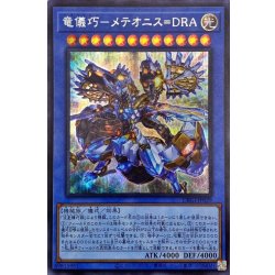 画像1: 竜儀巧メテオニスDRA【シークレット】{DBGI-JP029}《儀式》