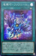 〔状態A-〕竜輝巧ファフニール【スーパー】{DBGI-JP031}《魔法》