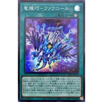 〔状態B〕竜輝巧ファフニール【スーパー】{DBGI-JP031}《魔法》