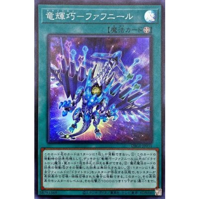 〔状態B〕竜輝巧ファフニール【スーパー】{DBGI-JP031}《魔法》