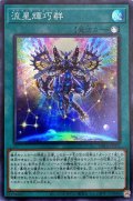 〔状態A-〕流星輝巧群【スーパー】{DBGI-JP032}《魔法》