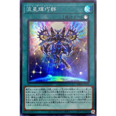 〔状態B〕流星輝巧群【スーパー】{DBGI-JP032}《魔法》