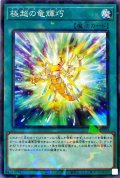 極超の竜輝巧【ノーマルパラレル】{DBGI-JP033}《魔法》