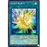 極超の竜輝巧【ノーマルパラレル】{DBGI-JP033}《魔法》