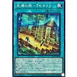 画像1: 光帰の旅『セネト』【スーパー】{DBGV-JP008}《魔法》