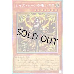 画像1: 〔状態A-〕レイズムーンの帳シエロ【プリズマティックシークレット】{DBGV-JP016}《モンスター》
