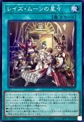 レイズムーンの星々【スーパー】{DBGV-JP024}《魔法》