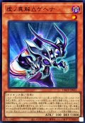 虚ノ異解△ゲヘナ【スーパー】{DBGV-JP031}《モンスター》