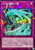 光器還魂の儀【ノーマルパラレル】{DBGV-JP009}《罠》