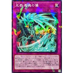 画像1: 光器還魂の儀【ノーマルパラレル】{DBGV-JP009}《罠》