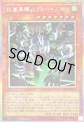 〔状態A-〕狂嵐異解△プルートニオン【プリズマティックシークレット】{DBGV-JP037}《モンスター》