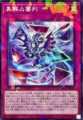 異解△審判【ノーマルパラレル】{DBGV-JP041}《罠》