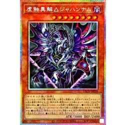 画像1: 虚蝕異解△ジャハンナム【プリズマティックシークレット】{DBGV-JP038}《モンスター》