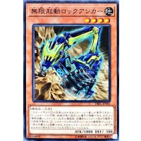 〔状態A-〕無限起動ロックアンカー【ノーマル】{DBIC-JP002}《モンスター》