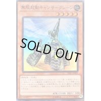 無限起動キャンサークレーン【スーパー】{DBIC-JP003}《モンスター》
